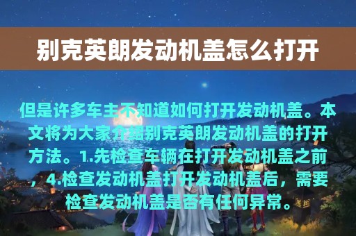 别克英朗发动机盖怎么打开