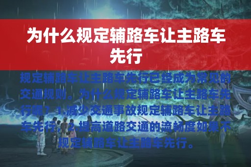 为什么规定辅路车让主路车先行