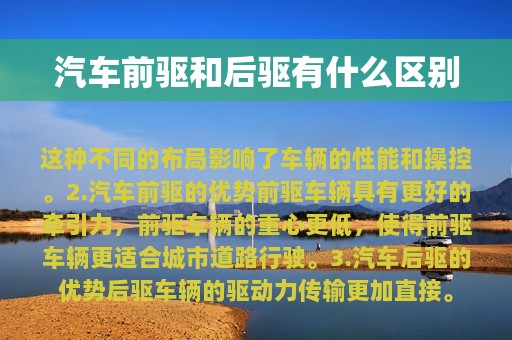 汽车前驱和后驱有什么区别