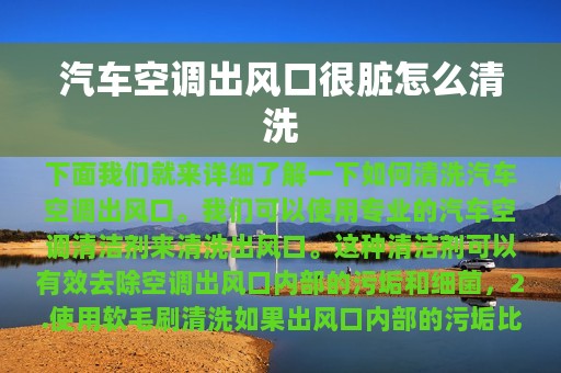 汽车空调出风口很脏怎么清洗