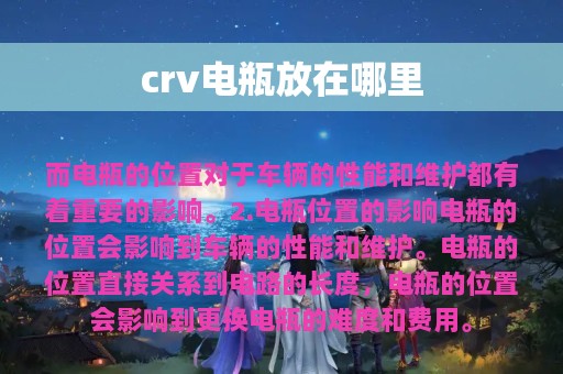 crv电瓶放在哪里