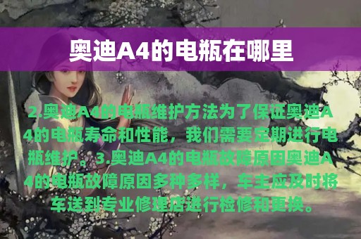 奥迪A4的电瓶在哪里