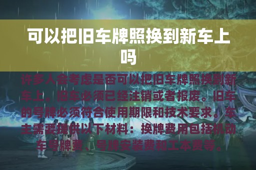 可以把旧车牌照换到新车上吗