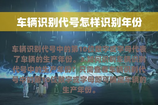 车辆识别代号怎样识别年份