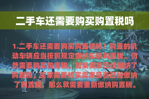 二手车还需要购买购置税吗