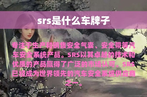 srs是什么车牌子