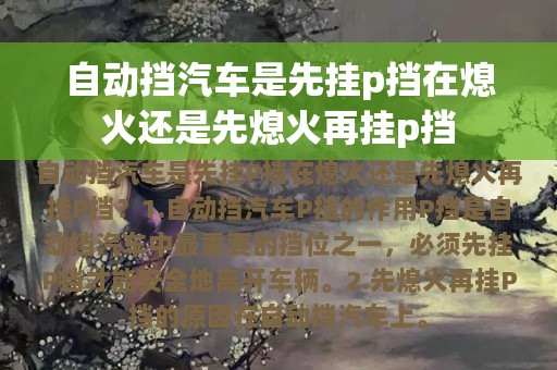 自动挡汽车是先挂p挡在熄火还是先熄火再挂p挡