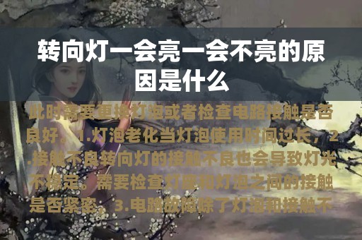 转向灯一会亮一会不亮的原因是什么