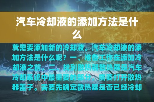 汽车冷却液的添加方法是什么