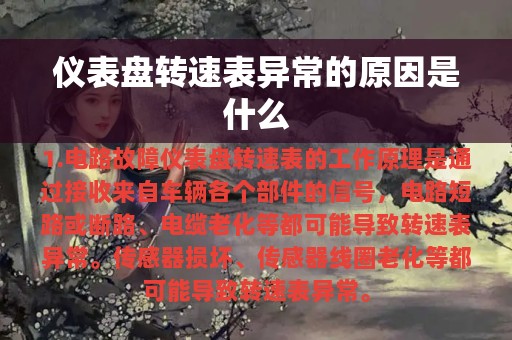 仪表盘转速表异常的原因是什么