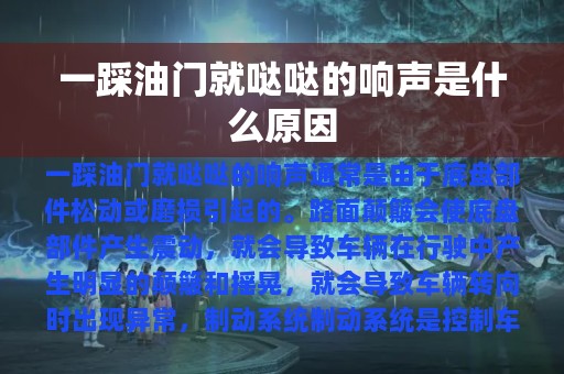 一踩油门就哒哒的响声是什么原因