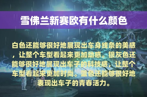 雪佛兰新赛欧有什么颜色