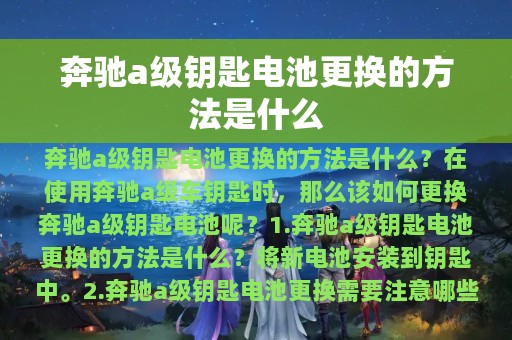 奔驰a级钥匙电池更换的方法是什么