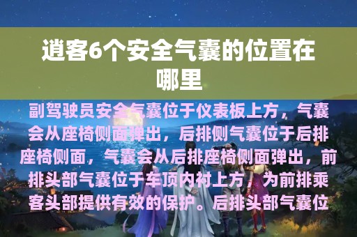 逍客6个安全气囊的位置在哪里