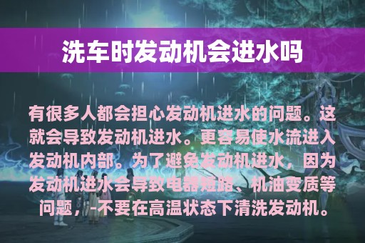 洗车时发动机会进水吗