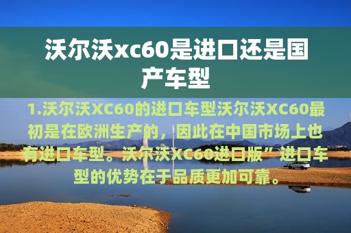 沃尔沃xc60是进口还是国产车型