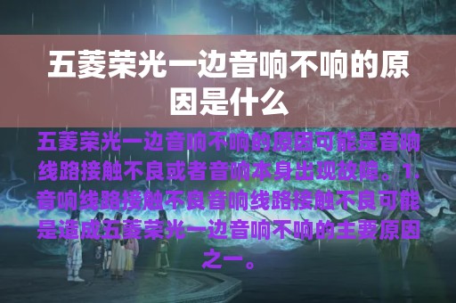 五菱荣光一边音响不响的原因是什么