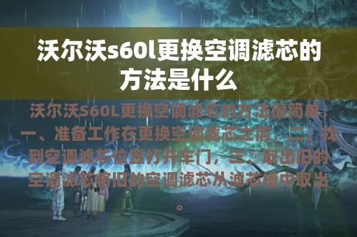 沃尔沃s60l更换空调滤芯的方法是什么