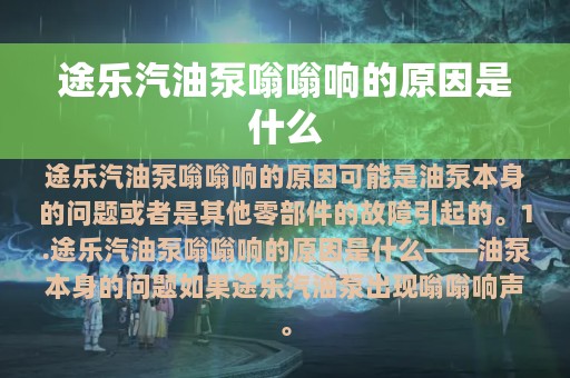 途乐汽油泵嗡嗡响的原因是什么