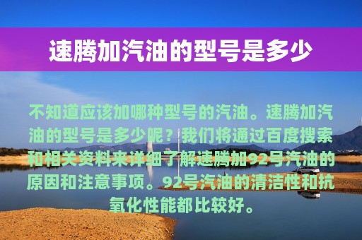 速腾加汽油的型号是多少