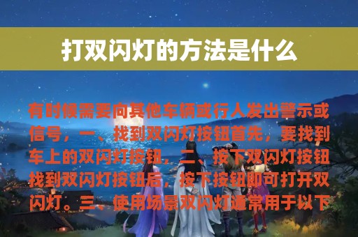 打双闪灯的方法是什么