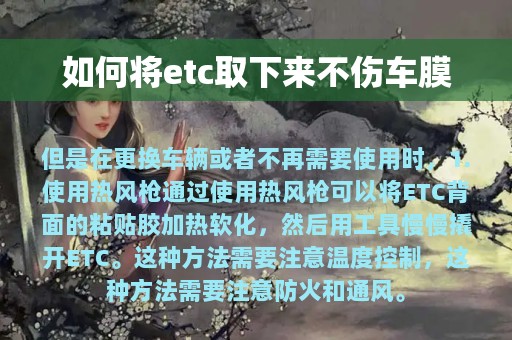 如何将etc取下来不伤车膜