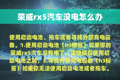 荣威rx5汽车没电怎么办