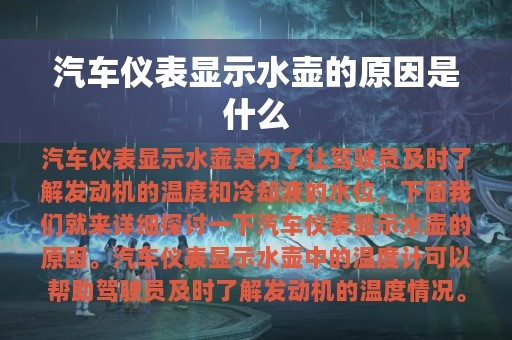 汽车仪表显示水壶的原因是什么