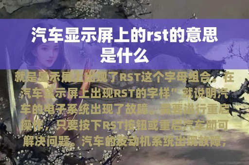 汽车显示屏上的rst的意思是什么