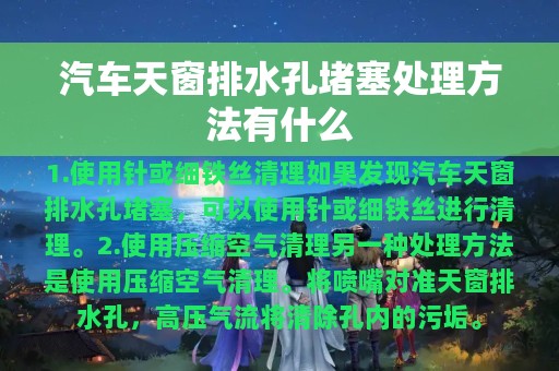 汽车天窗排水孔堵塞处理方法有什么