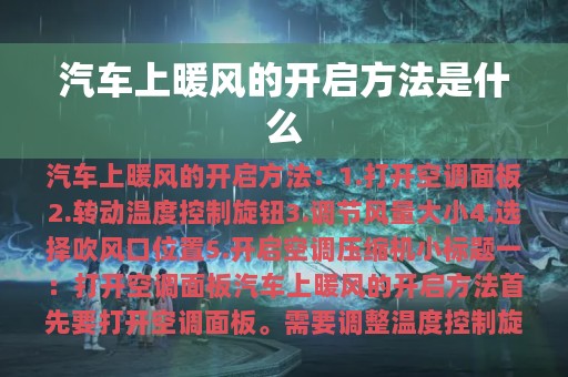 汽车上暖风的开启方法是什么