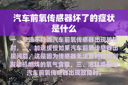 汽车前氧传感器坏了的症状是什么