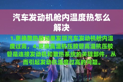 汽车发动机舱内温度热怎么解决