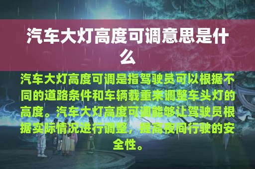 汽车大灯高度可调意思是什么