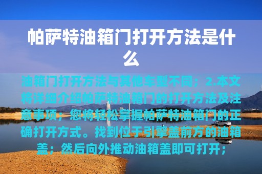 帕萨特油箱门打开方法是什么