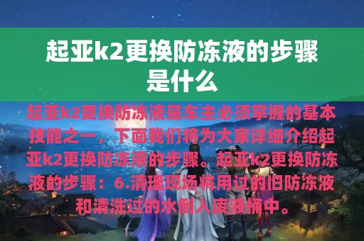 起亚k2更换防冻液的步骤是什么