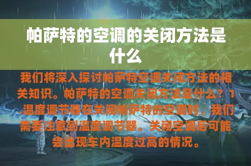 帕萨特的空调的关闭方法是什么