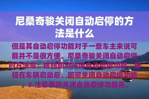 尼桑奇骏关闭自动启停的方法是什么