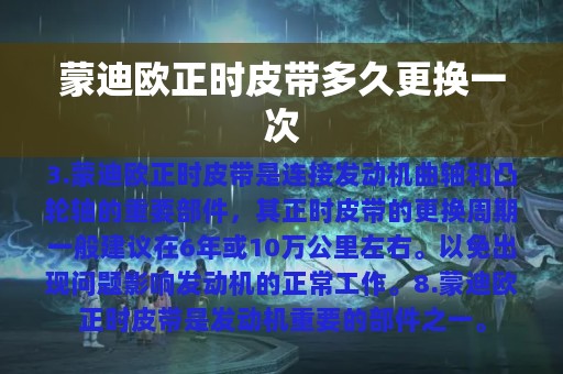 蒙迪欧正时皮带多久更换一次