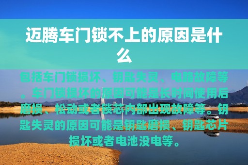 迈腾车门锁不上的原因是什么