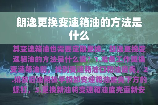 朗逸更换变速箱油的方法是什么