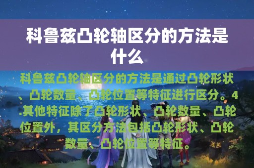 科鲁兹凸轮轴区分的方法是什么