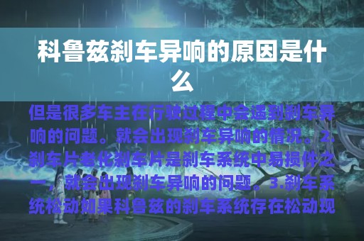 科鲁兹刹车异响的原因是什么