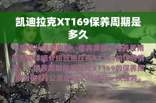 凯迪拉克XT169保养周期是多久