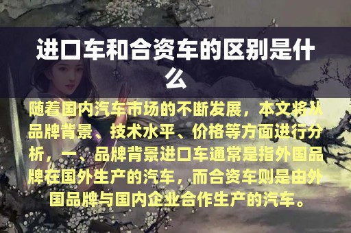 进口车和合资车的区别是什么