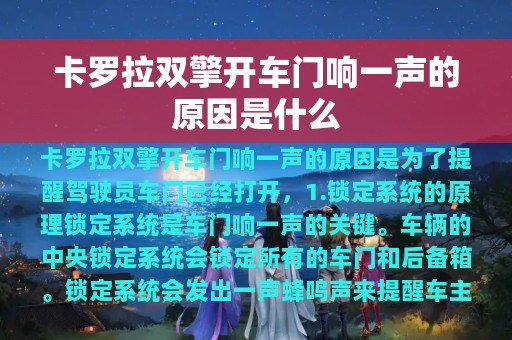 卡罗拉双擎开车门响一声的原因是什么