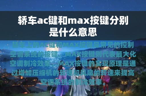 轿车ac键和max按键分别是什么意思