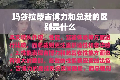 玛莎拉蒂吉博力和总裁的区别是什么