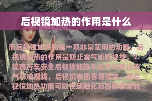 后视镜加热的作用是什么