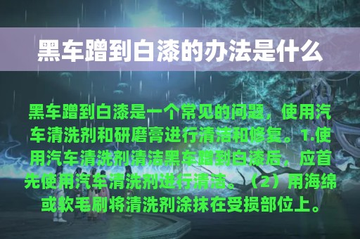 黑车蹭到白漆的办法是什么